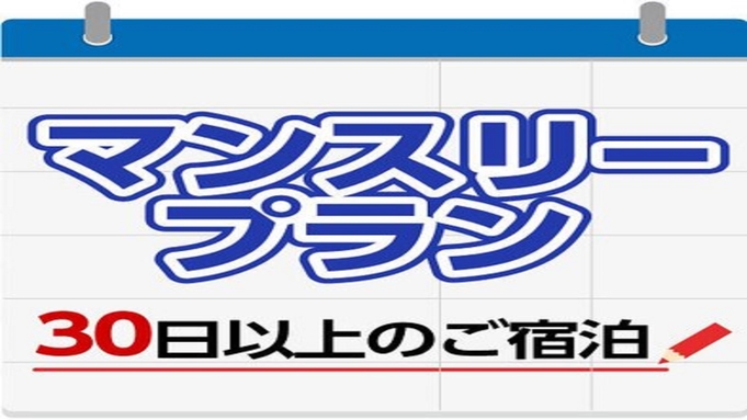 【長期滞在でお得！】マンスリープラン☆大人気の朝食バイキング付〜１泊３３００円〜